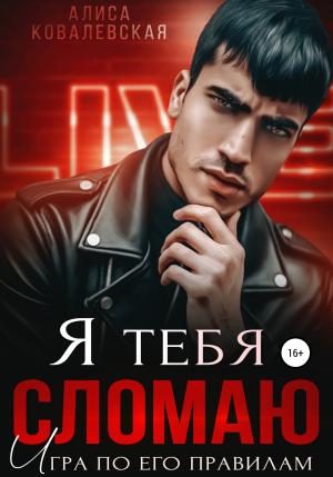 Обложка книги «Я тебя сломаю» — Алиса Ковалевская
