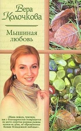 Обложка книги «Мышиная любовь» — Вера Колочкова