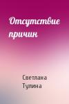 Светлана Тулина - Отсутствие причин