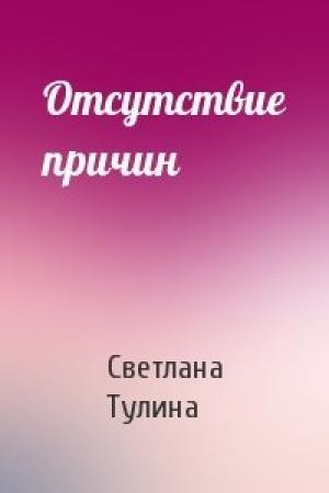 Обложка книги «Отсутствие причин» — Светлана Тулина