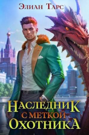 Обложка книги «Наследник с Меткой Охотника» — Элиан Тарс