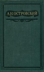 Александр Островский - Том 2. Пьесы 1856-1861