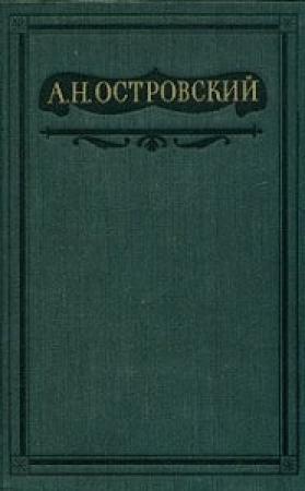Обложка книги «Том 2. Пьесы 1856-1861» — Александр Островский