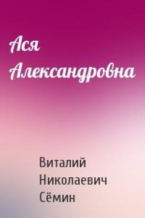 Обложка книги «Ася Александровна» — Виталий Сёмин