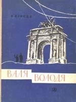 Обложка книги «Володя» — Вера Панова