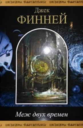 Обложка книги «Меж двух времен (сборник)» — Джек Финней