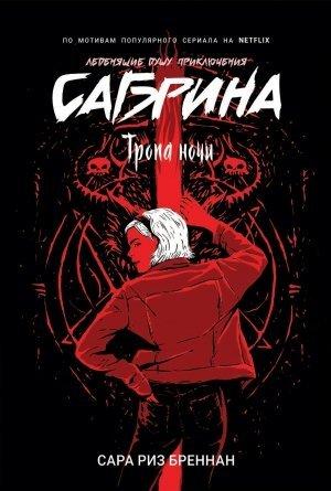 Обложка книги «Тропа ночи» — Сара Бреннан