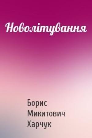 Обложка книги «Новолітування» — Борис Микитович Харчук