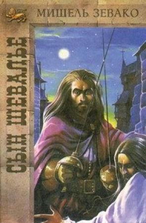 Обложка книги «Сын шевалье» — Мишель Зевако
