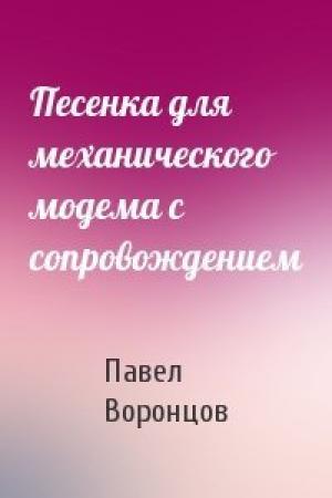 Обложка книги «Песенка для механического модема с сопровождением» — Павел Воронцов