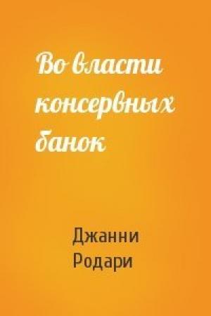 Обложка книги «Во власти консервных банок» — Джанни Родари