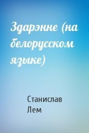 Обложка книги «Здарэнне (на белорусском языке)» — Станислав Лем