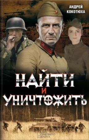 Обложка книги «Найти и уничтожить» — Андрей Кокотюха