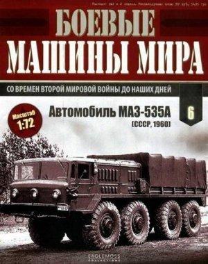 Обложка книги «Боевые машины мира № 6 Автомобиль MA3-535»