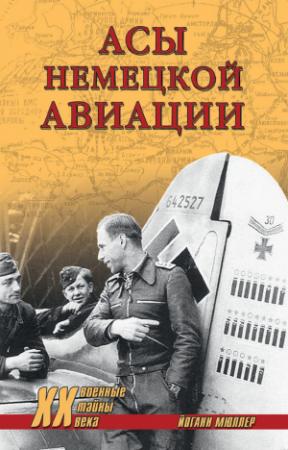 Обложка книги «Асы немецкой авиации» — Йоганн Мюллер