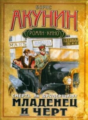 Обложка книги «Младенец и черт» — Борис Акунин