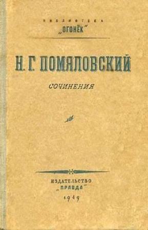 Обложка книги «Махилов» — Николай Помяловский