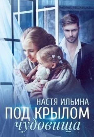 Обложка книги «Под крылом чудовища» — Настя Ильина