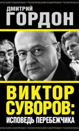 Обложка книги «Виктор Суворов: исповедь перебежчика» — Дмитрий Гордон