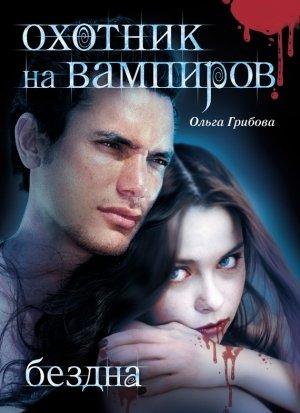Обложка книги «Бездна» — Ольга Грибова