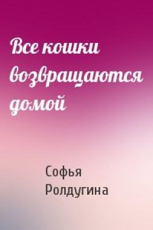 Обложка книги «Все кошки возвращаются домой» — Софья Ролдугина