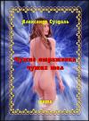 Александр Суздаль - Чужие отражения чужих тел