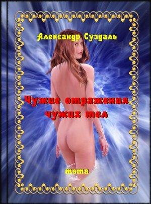 Обложка книги «Чужие отражения чужих тел» — Александр Суздаль