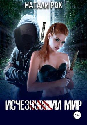 Обложка книги «Исчезнувший мир» — Натали Рок