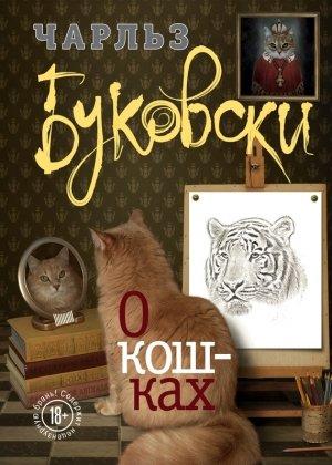 Обложка книги «О кошках (сборник)» — Чарльз Буковски