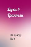 Леонард Кип - Духи в Грантли