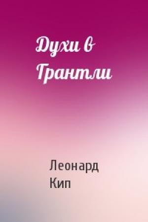 Обложка книги «Духи в Грантли» — Леонард Кип