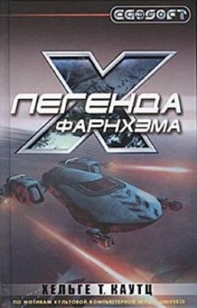 Обложка книги «Легенда Фарнхэма» — Хельге Каутц