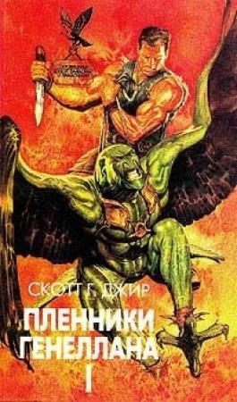 Обложка книги «Пленники Генеллана (том I)» — Скотт Джир