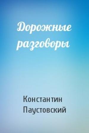 Обложка книги «Дорожные разговоры» — Константин Паустовский