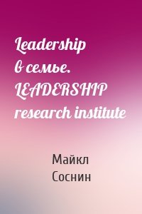 Leadership в семье. LEADERSHIP research institute