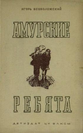 Обложка книги «Амурские ребята» — Игорь Всеволожский