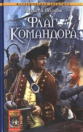 Обложка книги «Флаг Командора» — Алексей Волков