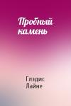 Глэдис Лайне - Пробный камень