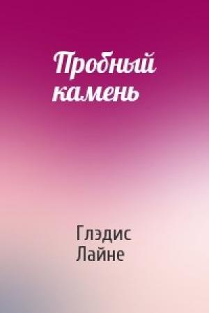 Обложка книги «Пробный камень» — Глэдис Лайне