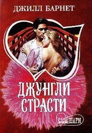 Обложка книги «Джунгли страсти» — Джилл Барнет