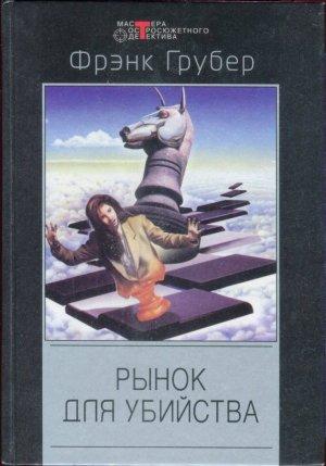 Обложка книги «Рынок для убийства» — Фрэнк Грубер