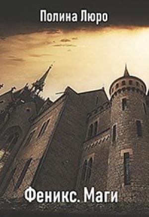 Обложка книги «Феникс. Маги [СИ]» — Полина Люро