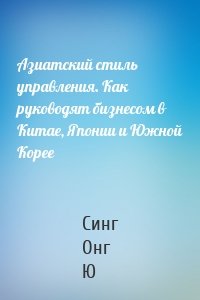 Азиатский стиль управления. Как руководят бизнесом в Китае, Японии и Южной Корее