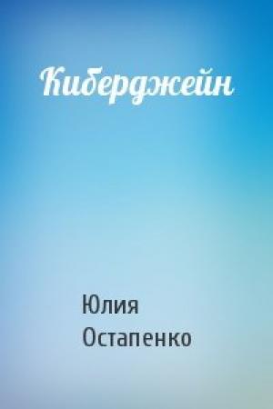 Обложка книги «Киберджейн» — Юлия Остапенко