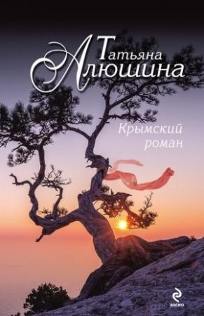 Обложка книги «Крымский роман» — Татьяна Алюшина