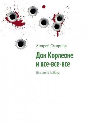 Обложка книги «Дон Корлеоне и все‑все‑все» — Андрей Смирнов