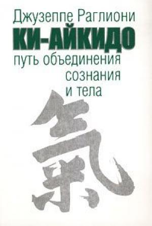 Обложка книги «Ки-Айкидо. Путь объединения сознания и тела» — Джузеппе Раглиони