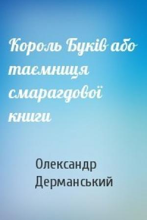 Обложка книги «Король Буків або таємниця смарагдової книги» — Олександр Дерманський