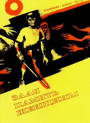 Обложка книги «Злая память женщины» — Виктор Обухов