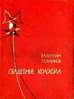 Обложка книги «Свадебные колокола» — Валентин Селиванов